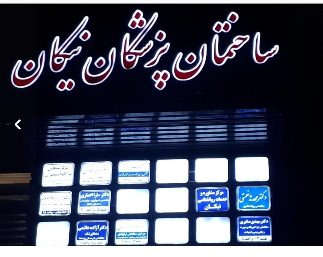فروش واحد..در ساختمان پزشکان نیکان|فروش دفتر کار، اتاق اداری، مطب|ایلام, |دیوار