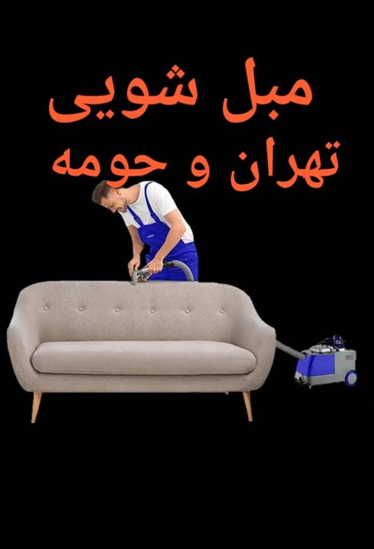 مبل شویی تهران ولنجک جردن الهیه قیطریه نیاوران|خدمات نظافت|تهران, پاسداران|دیوار