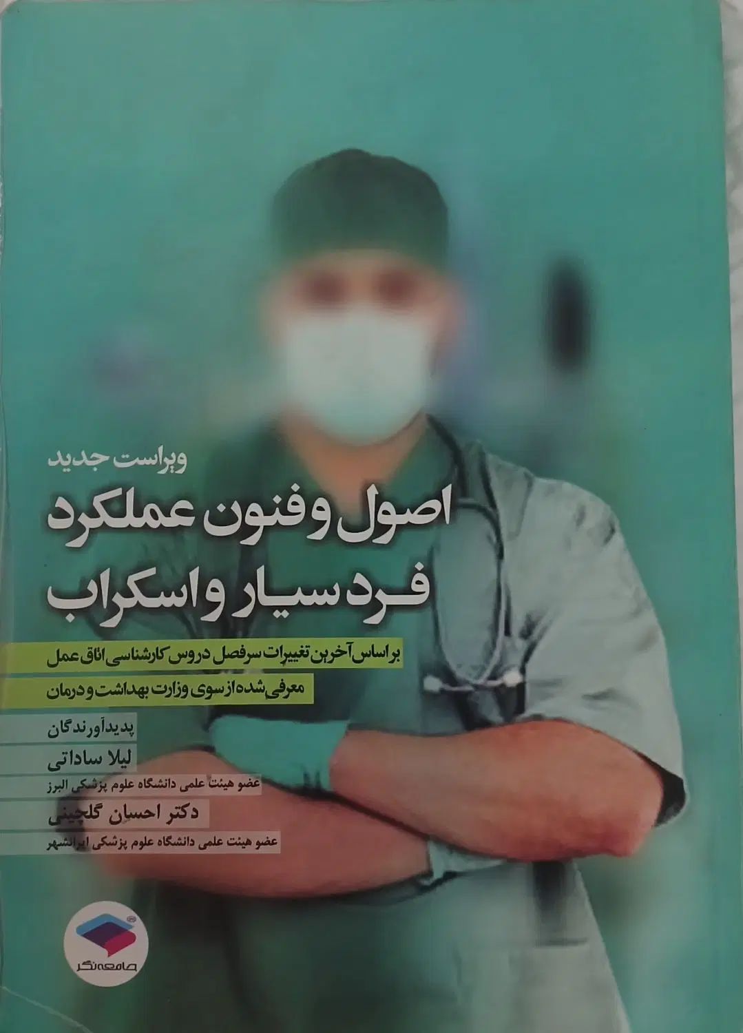 اصول و فنون فرد سیار و اسکراب (دانشجویان اتاق عمل)|کتاب و مجله آموزشی|اسلام‌شهر, شهرک انبیا|دیوار