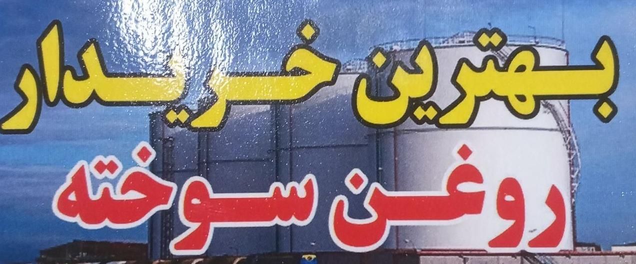 خرید روغن سوخته(سالار)|خدمات موتور و ماشین|کرج, شهرک بنفشه|دیوار