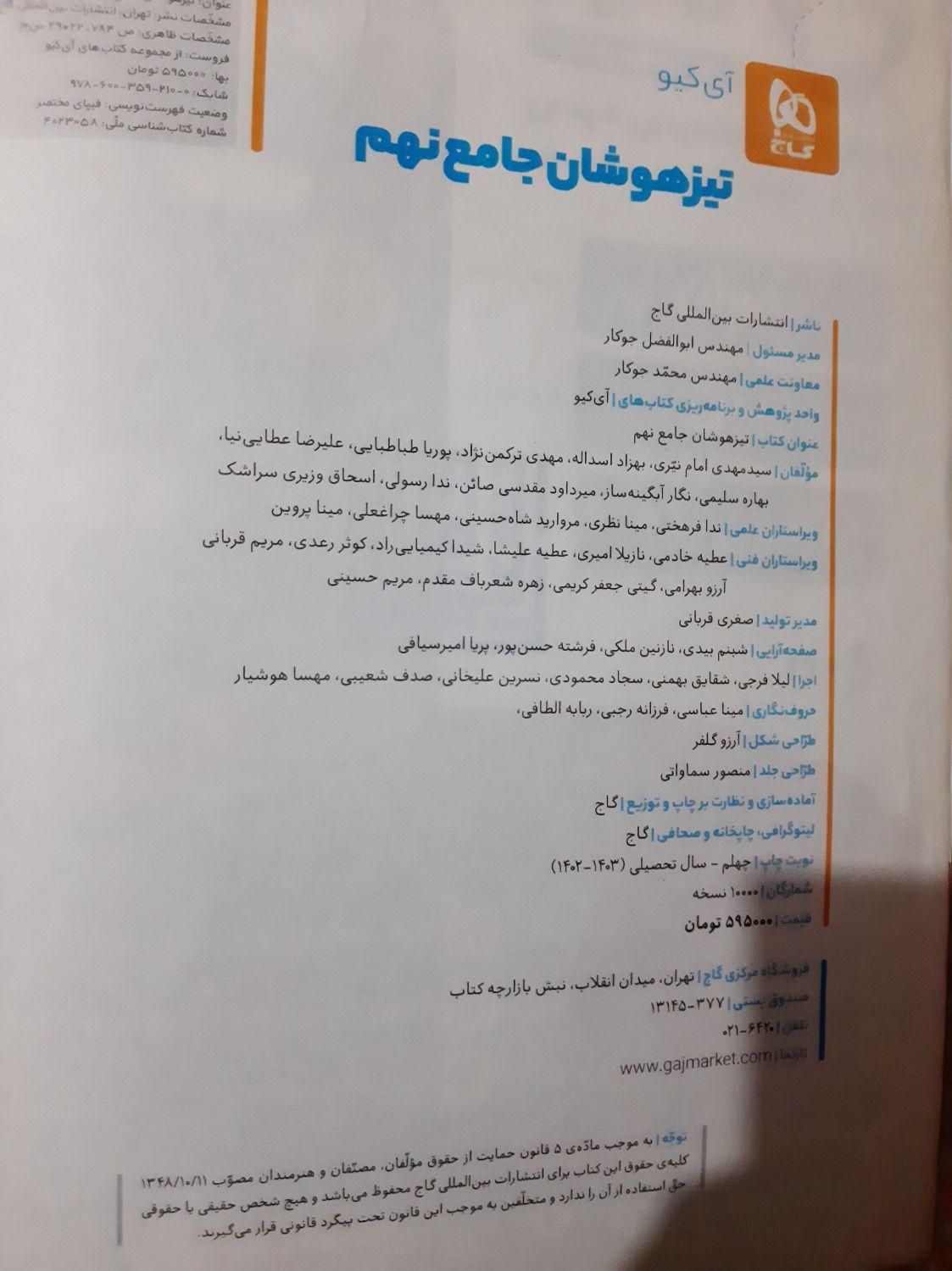 آی کیو جامع ( کل درس ها + تست هوش ) نهم|کتاب و مجله آموزشی|پارس‌آباد, |دیوار