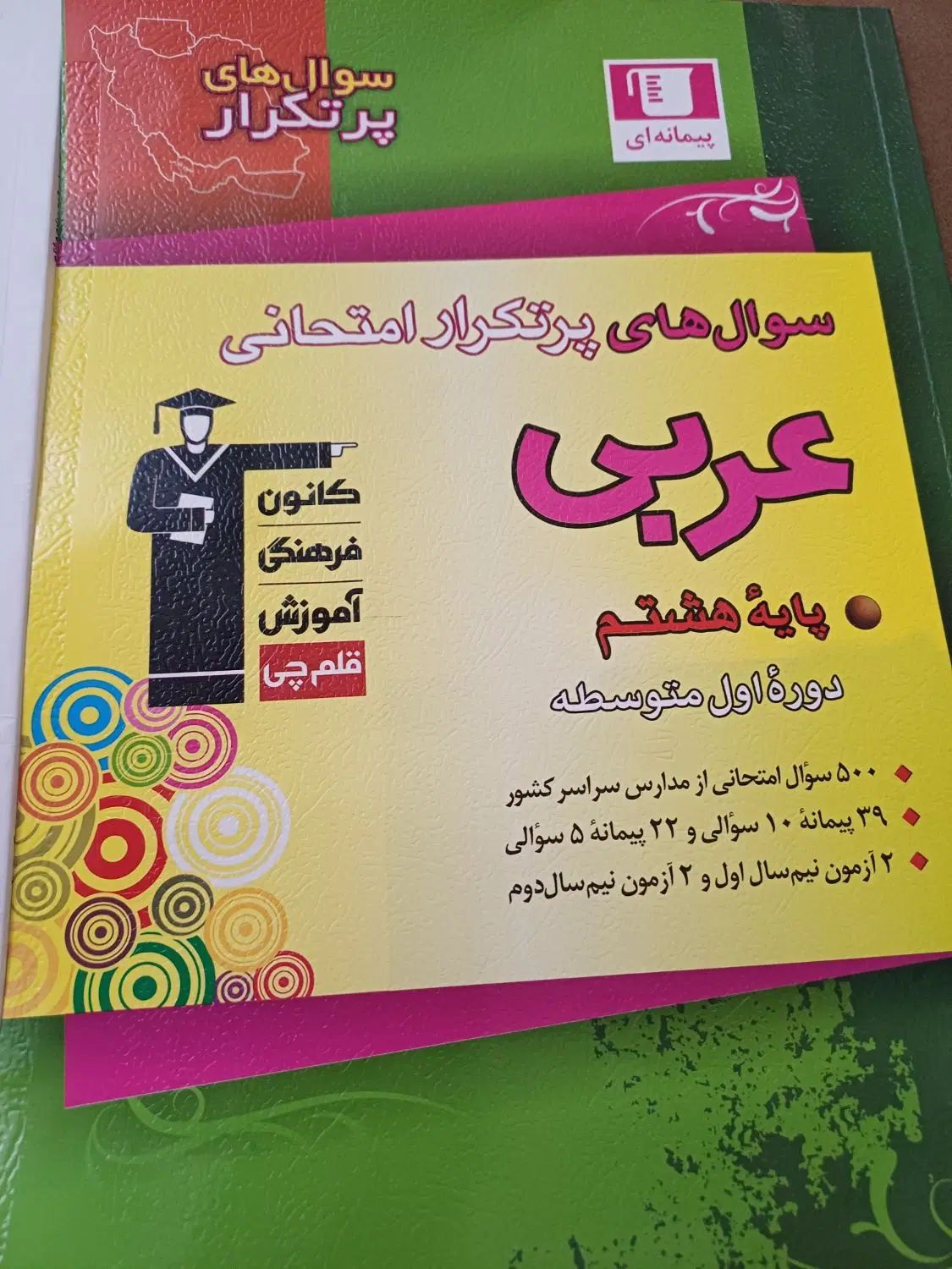 کتاب کمک اموزشی عربی وعلوم هشتم|کتاب و مجله آموزشی|تهران, پونک|دیوار