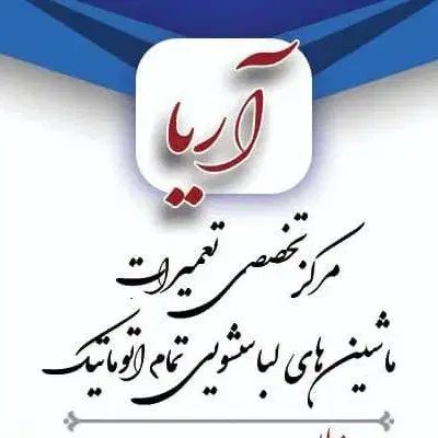 تعمیرات‌لباسشویی‌‌حرفه‌ای|خدمات پیشه و مهارت|اصفهان, خانه اصفهان|دیوار