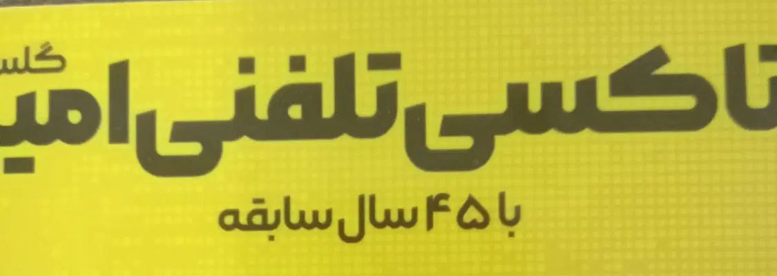 جذب راننده برای اژانس امیر گلسار...|استخدام حمل و نقل|رشت, گلسار|دیوار