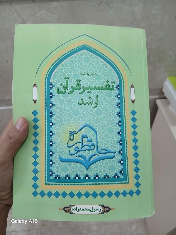 درس نامه تفسیر علوم قرآن ارشد موسسه حافظون|کتاب و مجله آموزشی|قم, شاه احمد قاسم|دیوار
