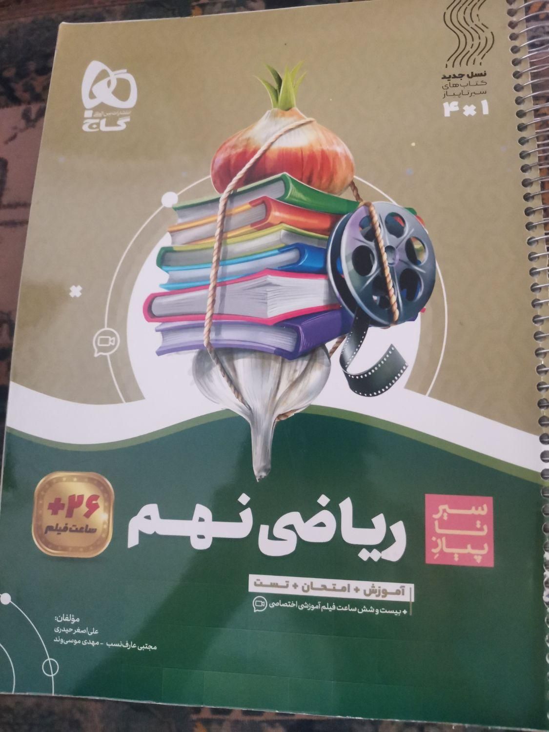 کتاب کار سیر تا پیاز نهم ریاضی گاج کتابکار|کتاب و مجله آموزشی|تهران, خواجه نصیر طوسی|دیوار
