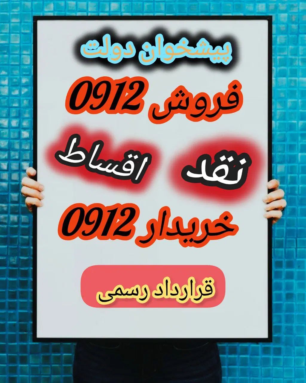 0912.593.45.85|سیم‌کارت|کرج, گلشهر|دیوار