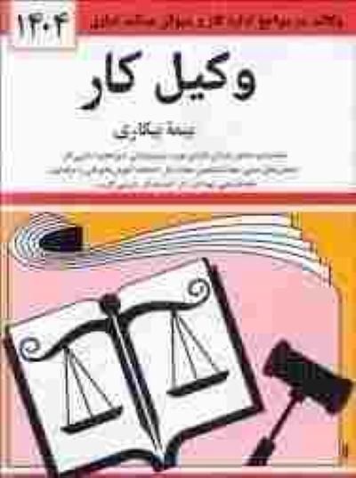 وکیل کار|خدمات مالی، حسابداری، بیمه|رشت, معلم|دیوار
