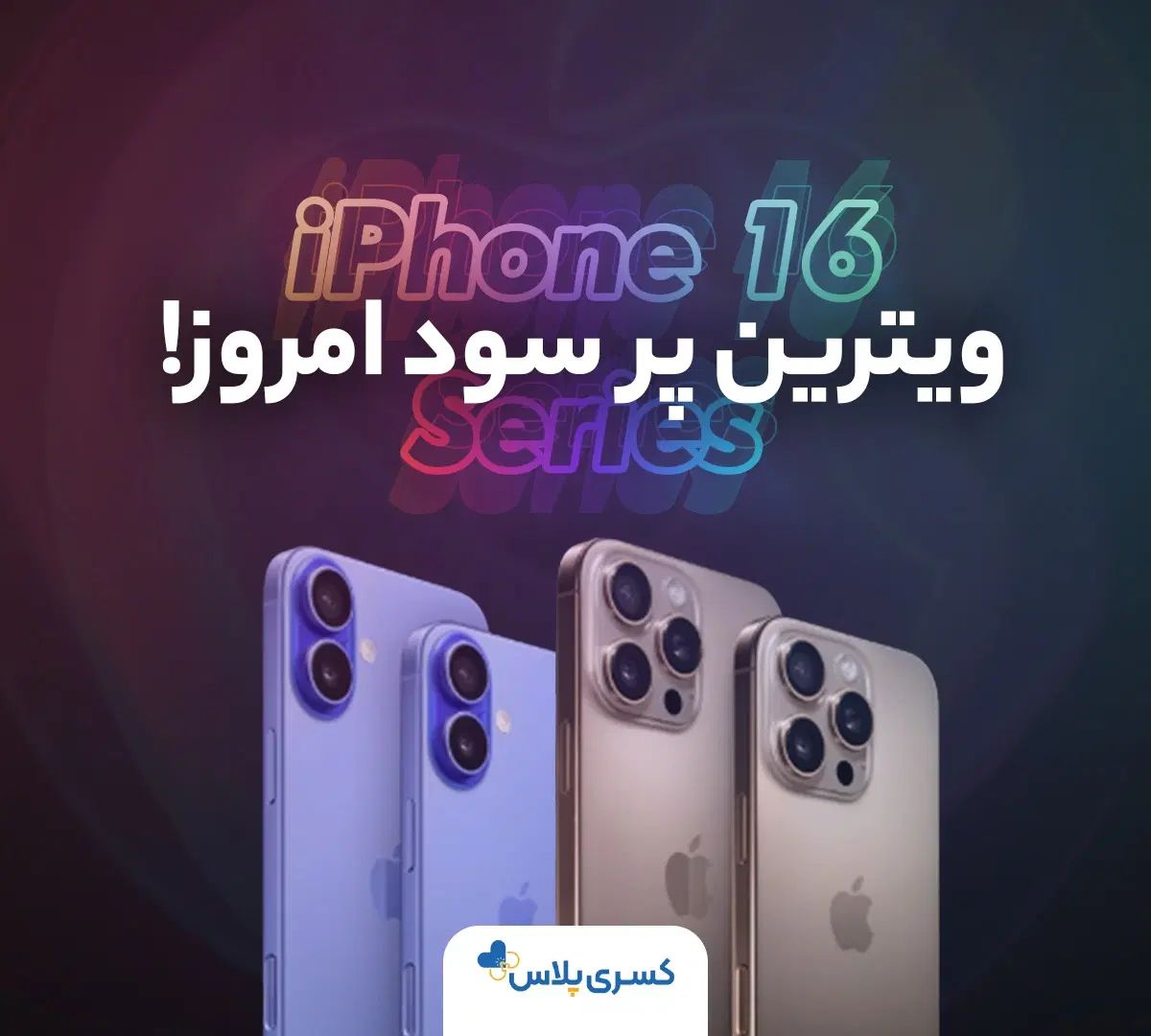 اپل iPhone 16 با حافظهٔ ۱۲۸ گیگابایت|موبایل|کرمانشاه, |دیوار