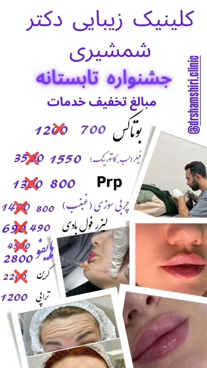 تخفیف ویژه جشنواره تابستانه مطب زیبایی دکتر شمشیری|خدمات آرایشگری و زیبایی|اردبیل, |دیوار