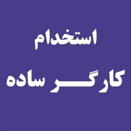 جذب کارگر ساده اتباع دارای کارت کارگری|استخدام صنعتی، فنی، مهندسی|تهران, شهرک غرب|دیوار