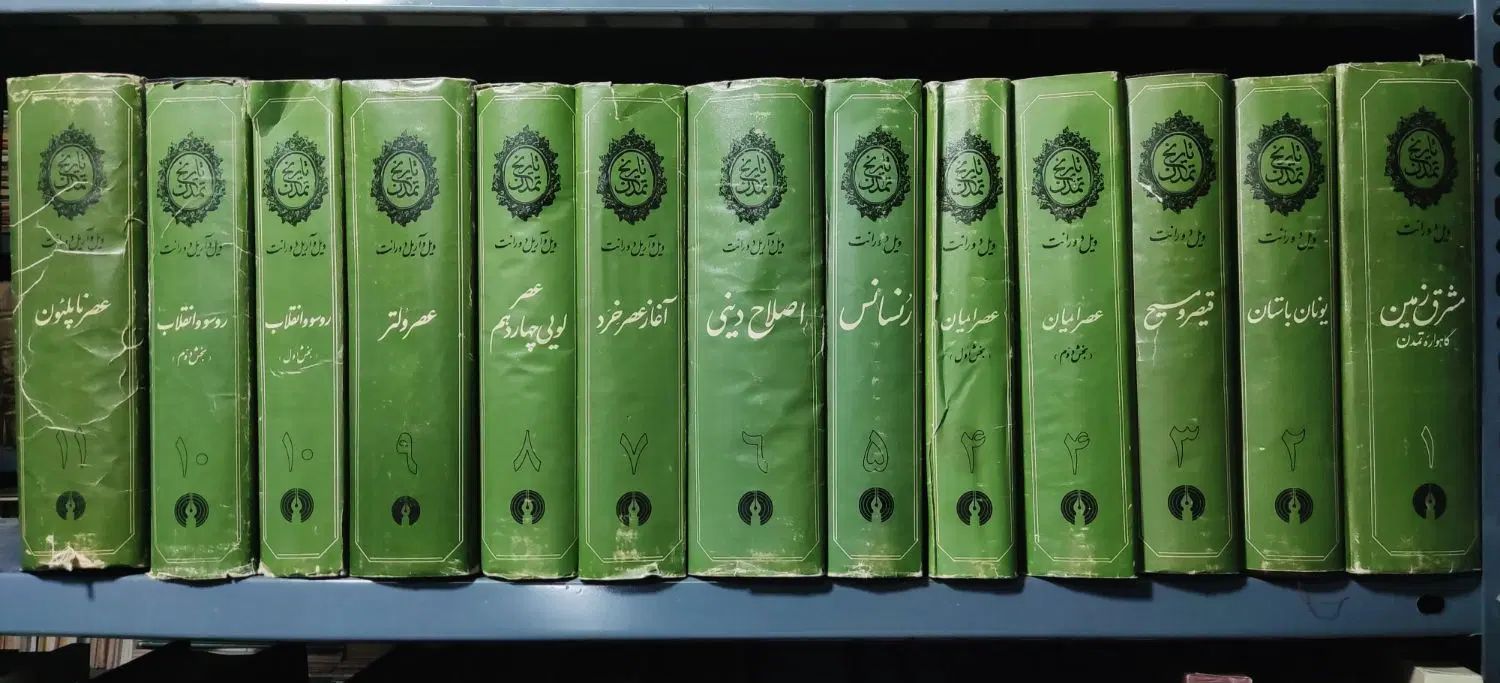 کتاب تاریخ تمدن ویل دورانت|کتاب و مجله ادبی|تهران, جمال‌زاده|دیوار