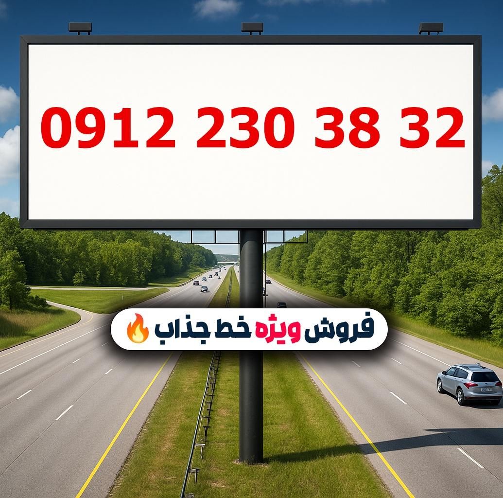 0912.230.38.32|سیم‌کارت|تهران, لویزان|دیوار