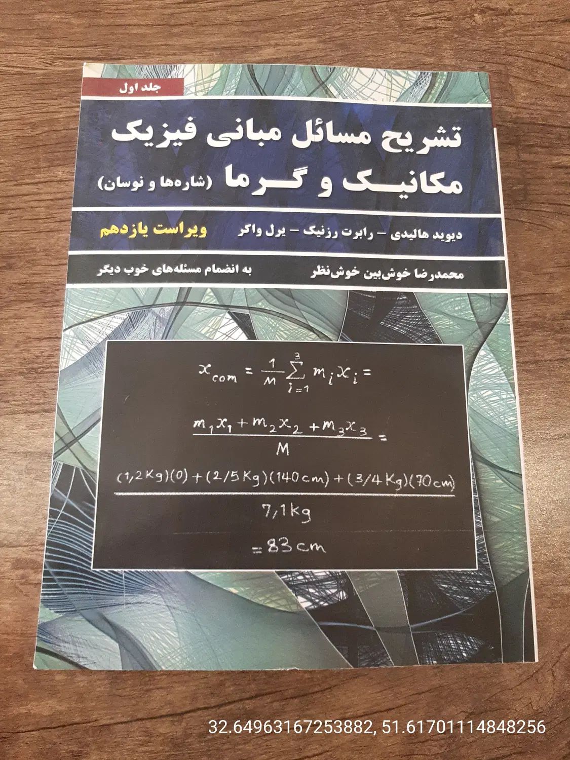 تشریح مسائل فیزیک هالیدی|کتاب و مجله آموزشی|اصفهان, نصرآباد|دیوار
