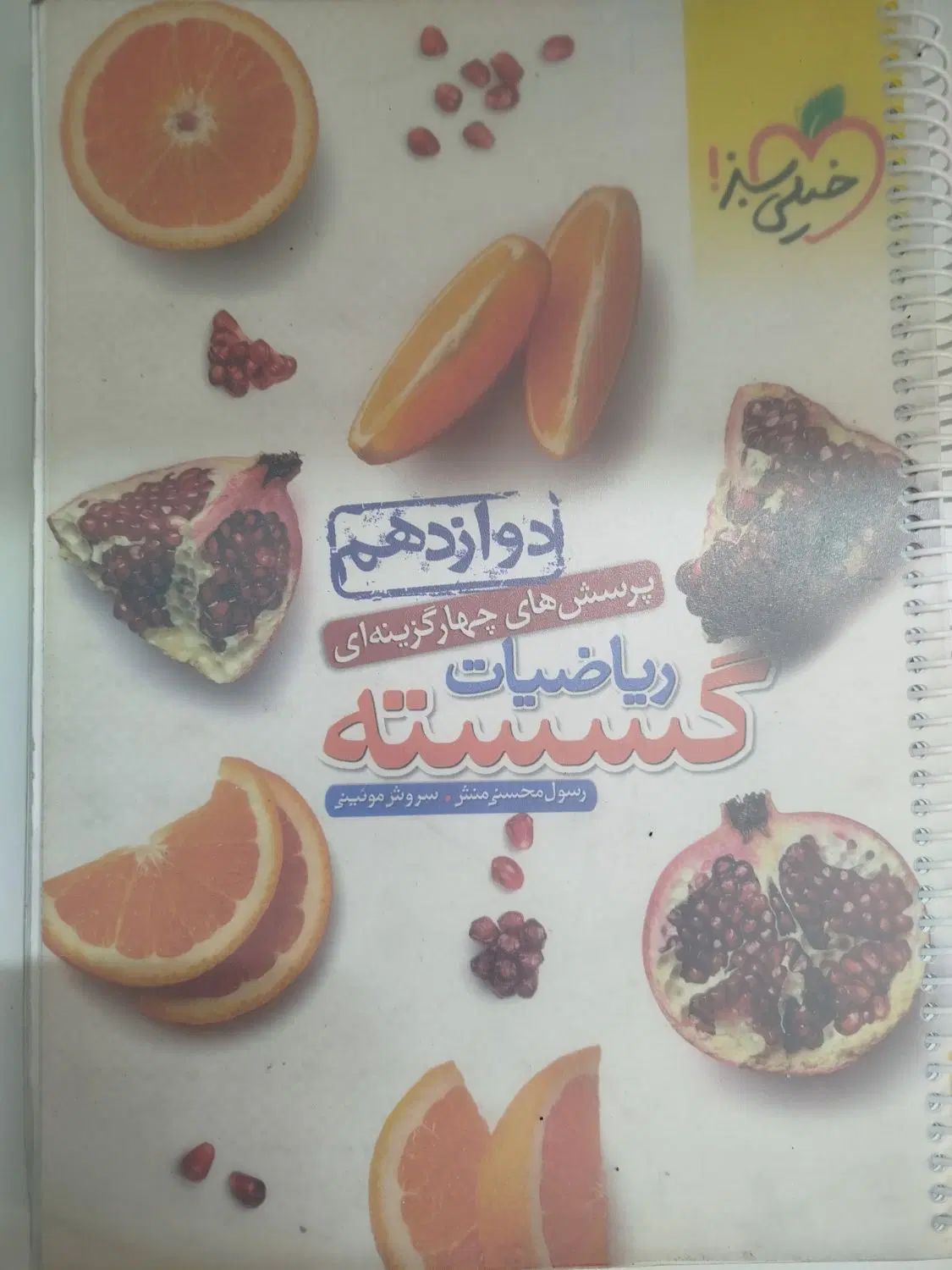 کتاب گسسته خیلی سبز|کتاب و مجله آموزشی|مشهد, کوثر|دیوار