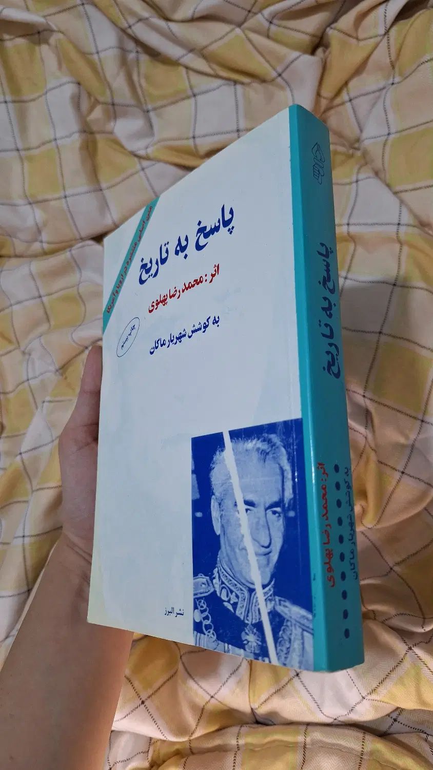 کتاب پاسخ به تاریخ اثر محمدرضا شاه پهلوی|کتاب و مجله تاریخی|بابل, |دیوار