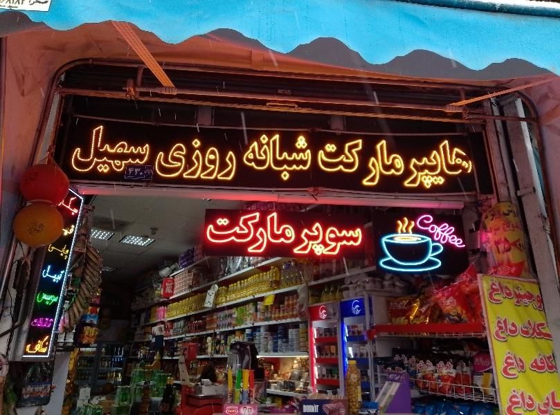 ال ای دی LED باکس فلزی|فروشگاه و مغازه|مشهد, هدایت|دیوار