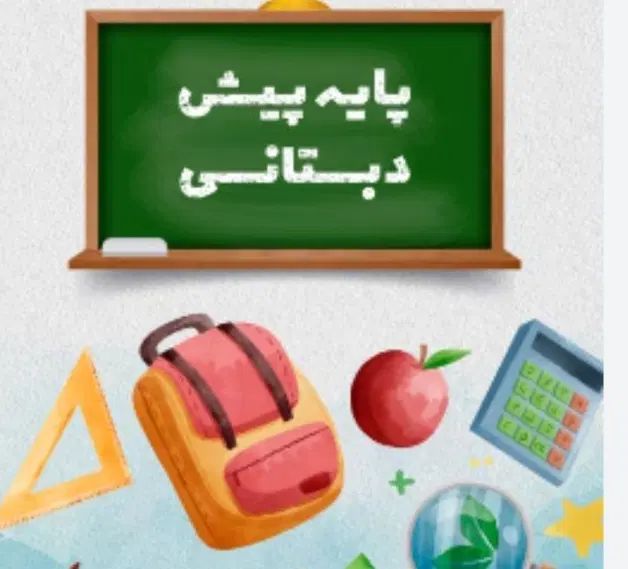 ثبت نام نواموز ۴تا 6 ساله در پیش دبستانی یاسوج|خدمات آموزشی|یاسوج, |دیوار