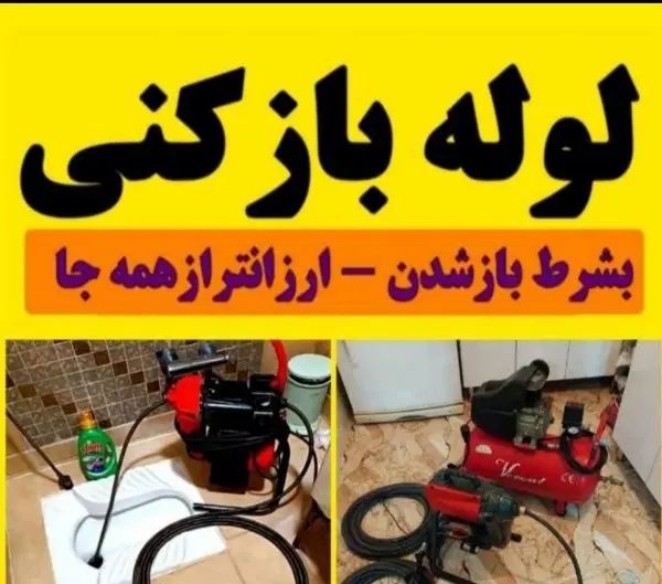 لوله بازکنی۱۰۰٪تضمینی۲۴ساعته امیدوار سیاهکل|خدمات پیشه و مهارت|سیاهکل, |دیوار