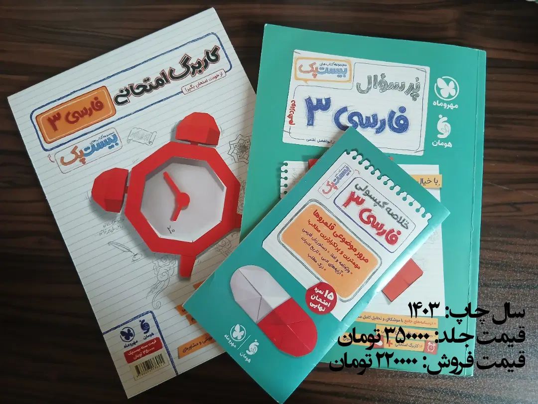 فروش کتاب پر سوال فارسی دوازدهم|کتاب و مجله آموزشی|تهران, شهرک پاسداران|دیوار