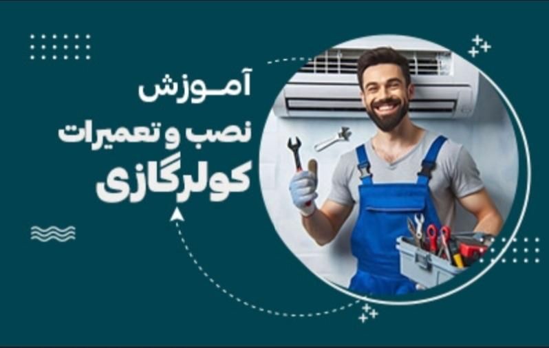 آموزش تخصصی صفر تا صد کولر های گازی|خدمات آموزشی|اندیمشک, |دیوار