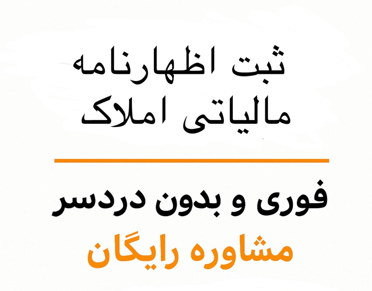 ثبت اظهارنامه مالیاتی املاک مشاوره رایگان|خدمات مالی، حسابداری، بیمه|آمل, |دیوار