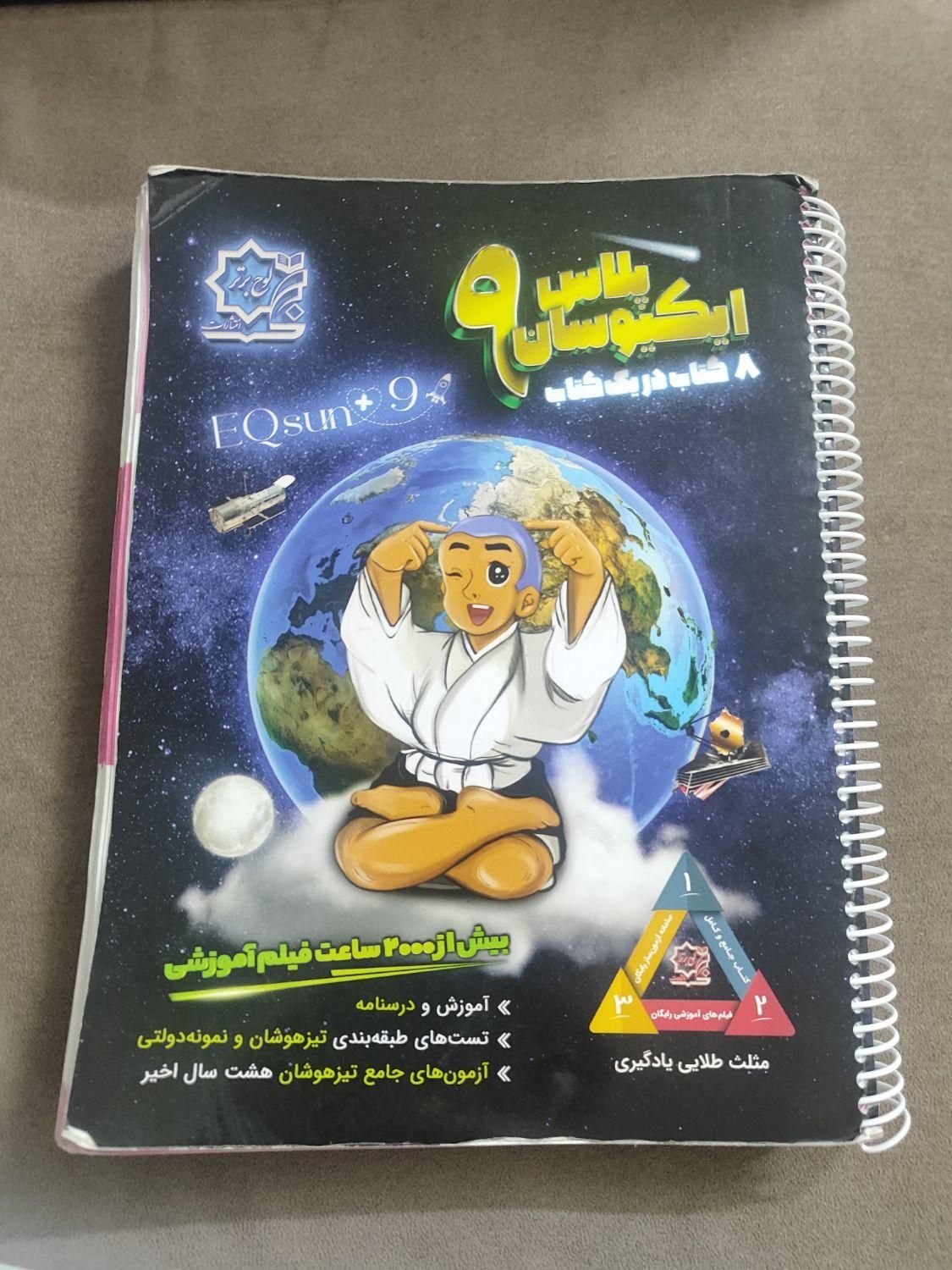 کتاب ایکیوسان  پلاس۹|کتاب و مجله آموزشی|قم, باجک یک|دیوار