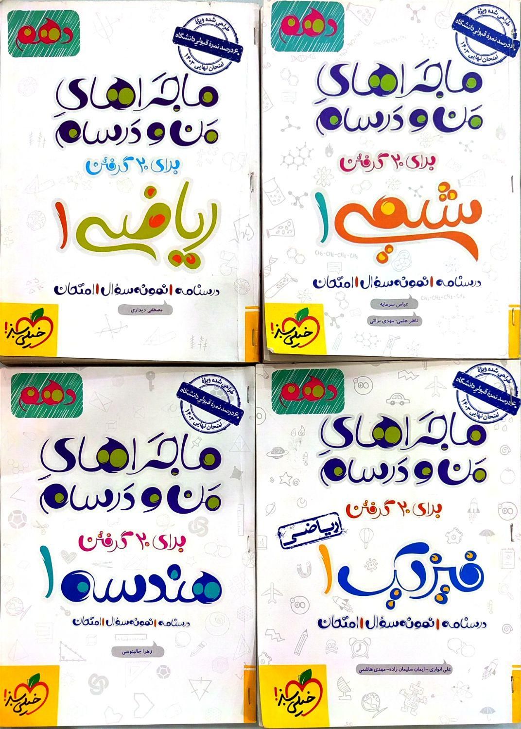 کتاب تخصصی ماجراهای من و درسام (دهم) رشته ریاضی|کتاب و مجله آموزشی|تهران, جوانمردان (اندیشه)|دیوار
