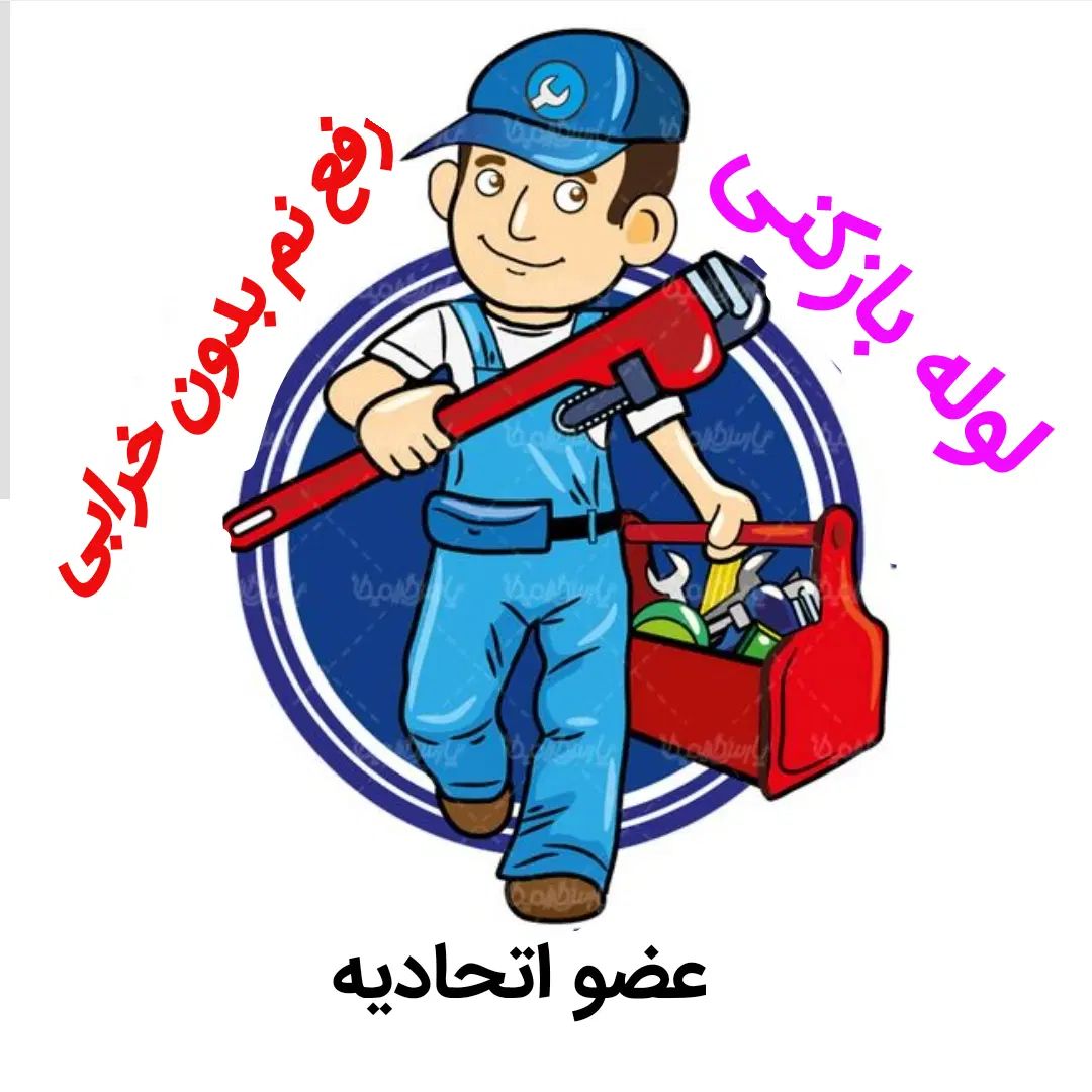 لوله بازکنی*40%تخفیف*رفع نمزدگی بدون خرابی.کشی|خدمات پیشه و مهارت|مشهد, امامیه (شهرک غرب)|دیوار