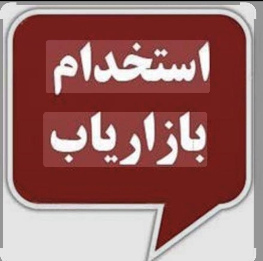 استخدام بازاریاب، با شرایط بسیارعالی و حق جذب|استخدام بازاریابی و فروش|تبریز, |دیوار