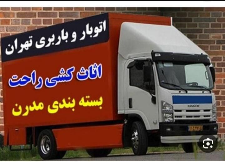 خدمات اتوباربری تهران شهر قدس گرمدره وردآورد چیتگر|خدمات حمل و نقل|قدس, شهرقدس|دیوار