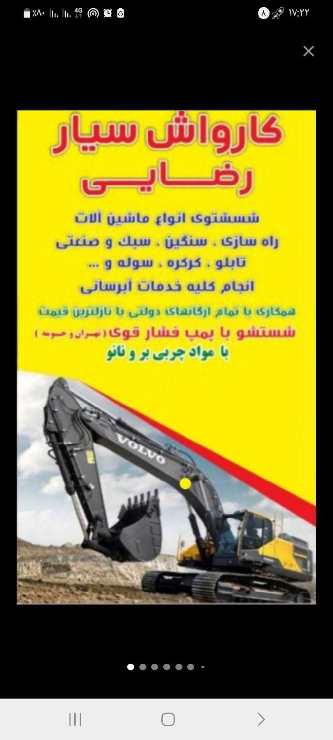 کارواش سیاررضائی خودرو،راهسازی ،سنگین،سوله،نما|خدمات نظافت|تهران, آذری|دیوار