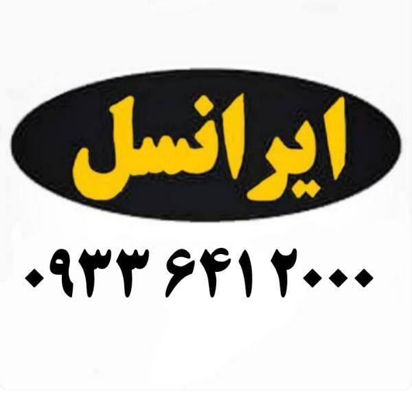 0933.641.2000|سیم‌کارت|دزفول, |دیوار