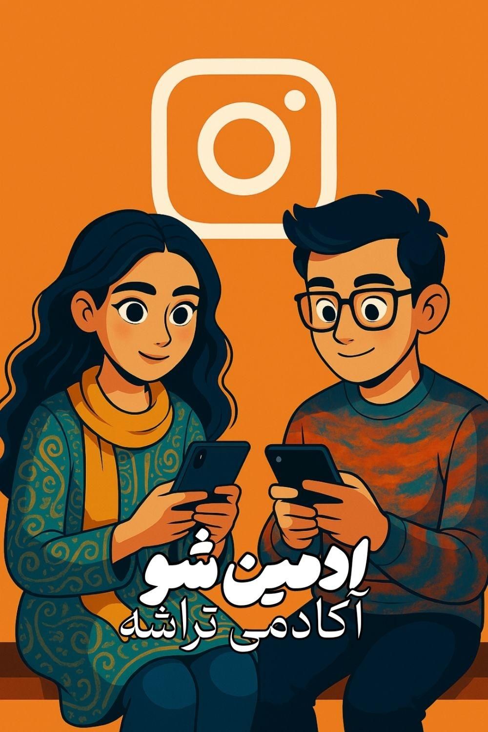 دوره تخصصی ادمین شو سناریو نویسی و ایجاد ریلز|خدمات آموزشی|قم, میدان نو|دیوار