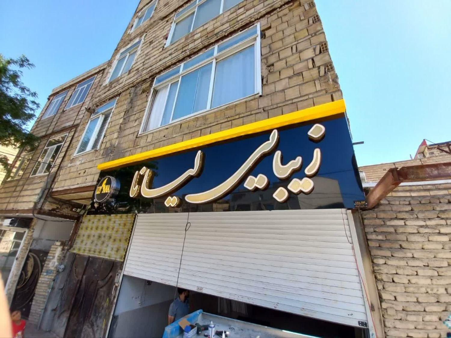 ساخت نصب تابلو led نئون حروف برجسته چنلیوم فلکسی|فروشگاه و مغازه|مشهد, شهرک امام هادی (شهرک غرب)|دیوار