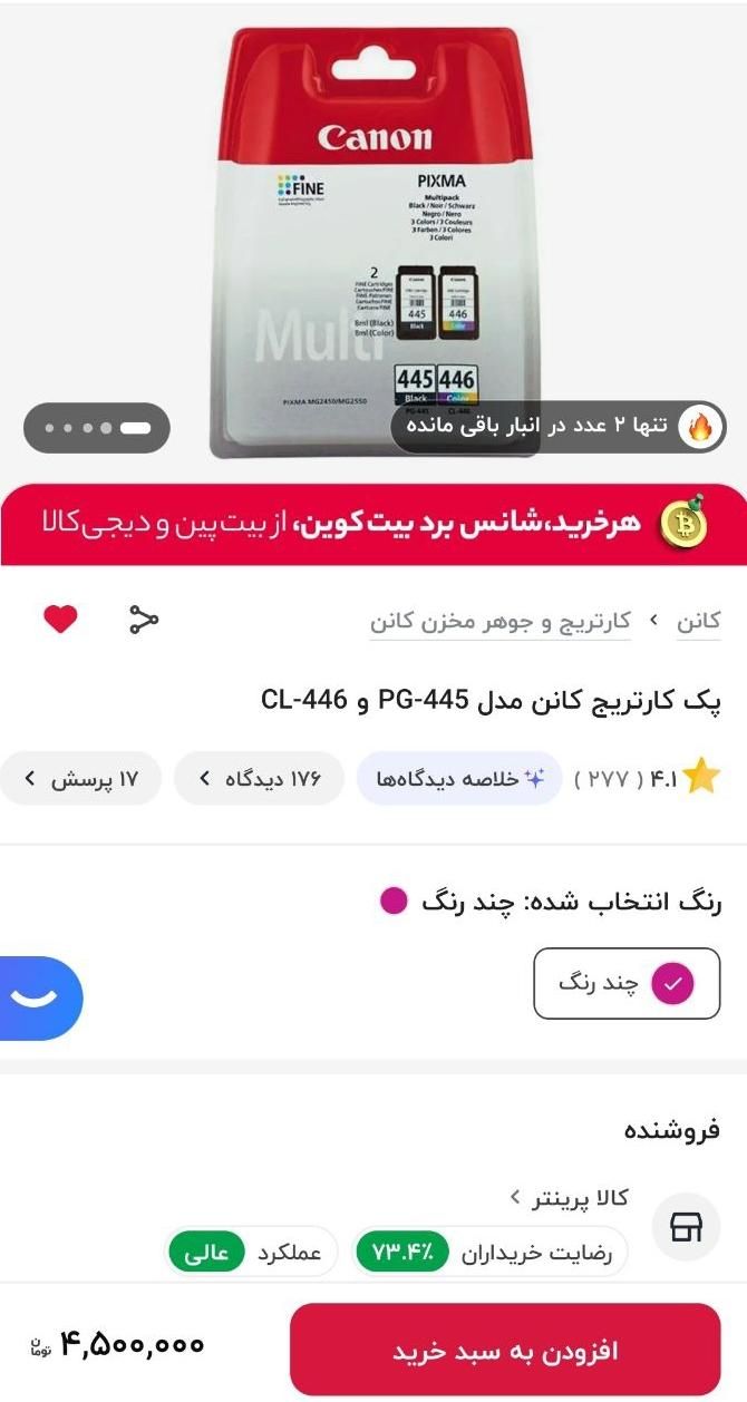 پک کارتریج کانن ۴۴۵ و ۴۴۶|پرینتر، اسکنر، کپی، فکس|تهران, ولنجک|دیوار