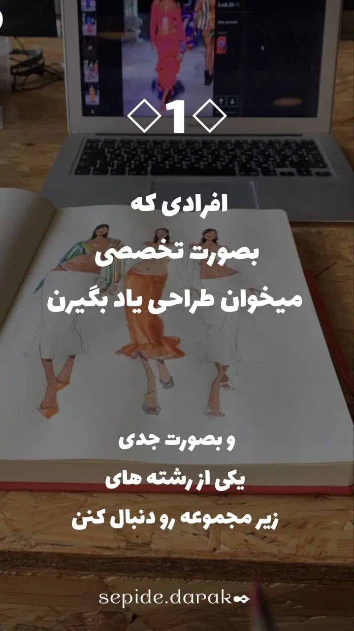 آموزش طراحی لباس زیر نظر استاد به صورته پیشرفته|خدمات آموزشی|تهران, یافت آباد شمالی|دیوار