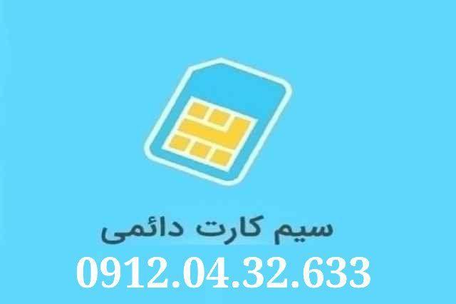 خط 0912.04.32.633 صفر و بدون زنگ خور|سیم‌کارت|رشت, آزادگان|دیوار
