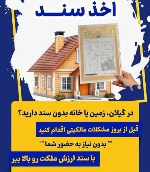 اخذسند/جواز ساخت/با سند ارزش ملکت رو ببر بالا|خدمات مالی، حسابداری، بیمه|رضوانشهر, |دیوار