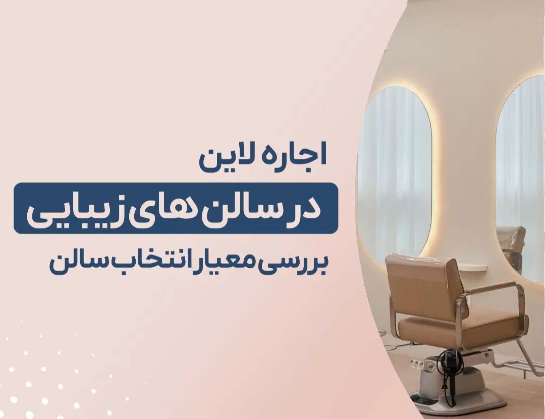 اجاره لاین های زیبایی در معتبر ترین سالن قرچک|خدمات آرایشگری و زیبایی|قرچک, شهرک طلائیه|دیوار