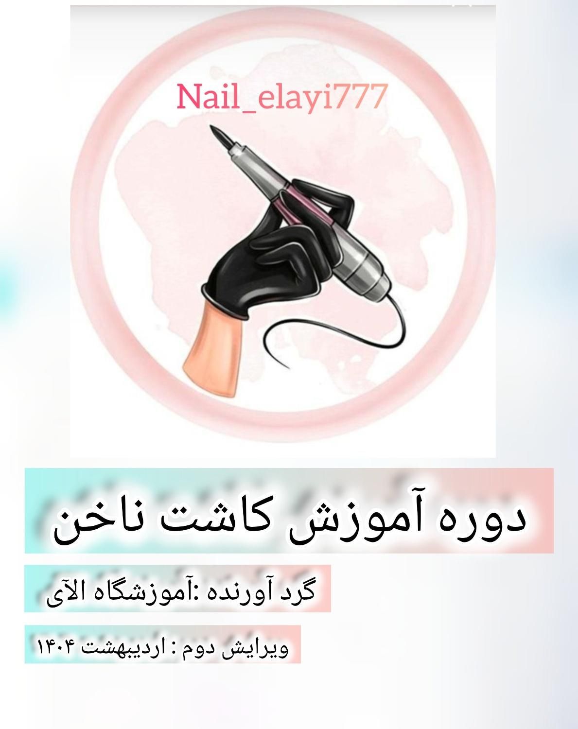 آموزش کاشت ناخن/ خدمات ناخن|خدمات آموزشی|اصفهان, باغ زرشک|دیوار
