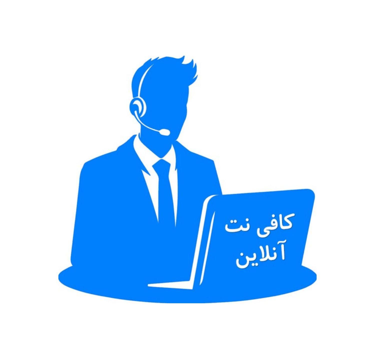 کافینت انلاین|خدمات رایانه‌ای و موبایل|تهران, امیرآباد|دیوار