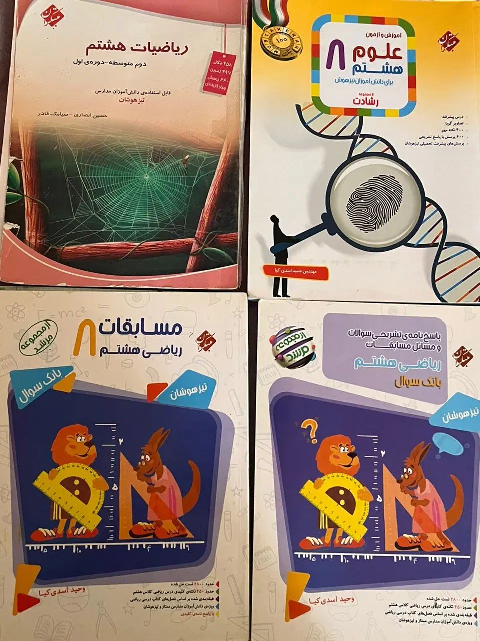 کتابهای هشتم ریاضی مرشد و مبتکران و علوم رشادت|کتاب و مجله آموزشی|تهران, اباذر|دیوار