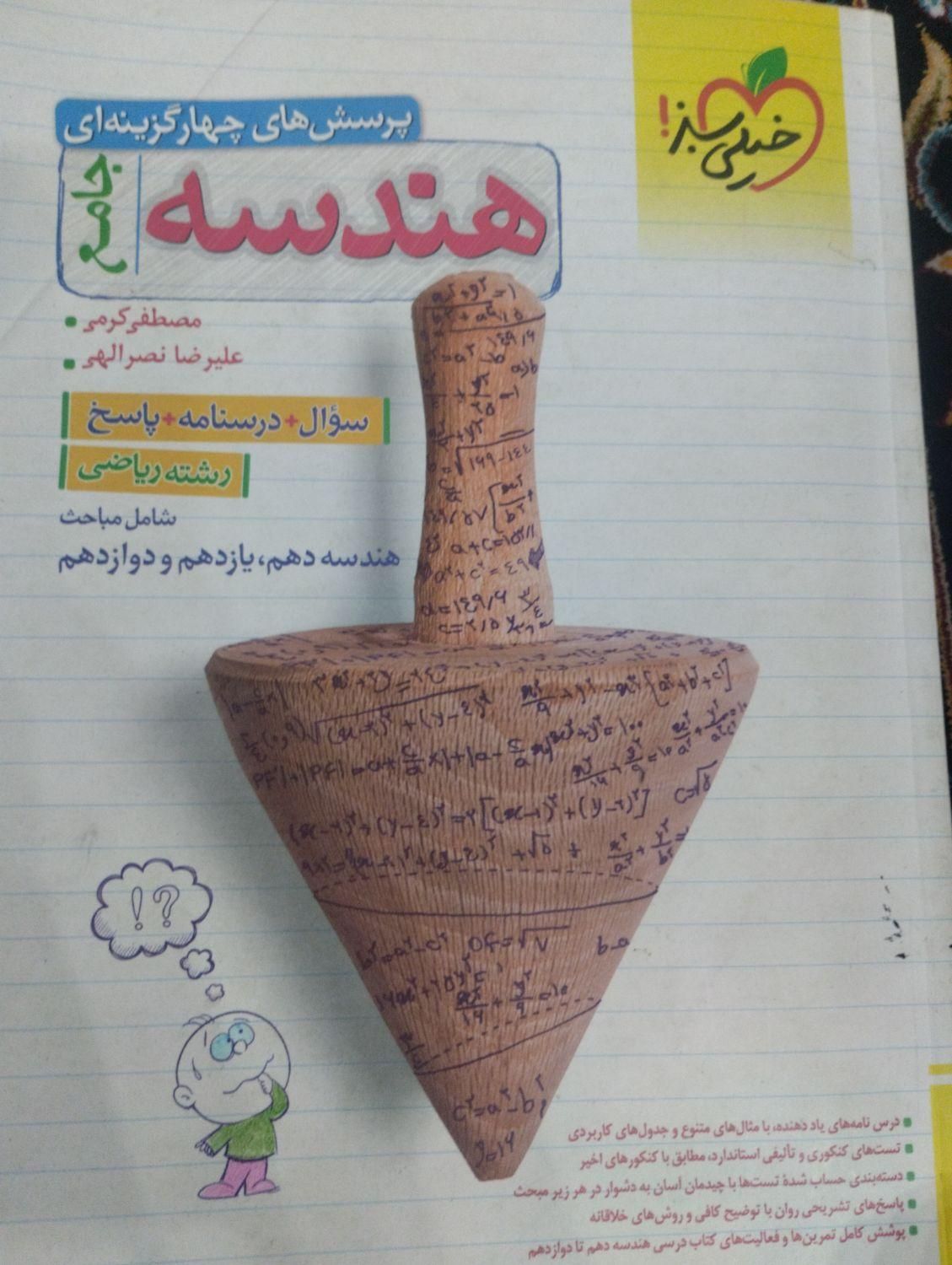 هندسه خیلی سبز جامع|کتاب و مجله آموزشی|مشهد, شهرک لشکر (شهرک غرب)|دیوار