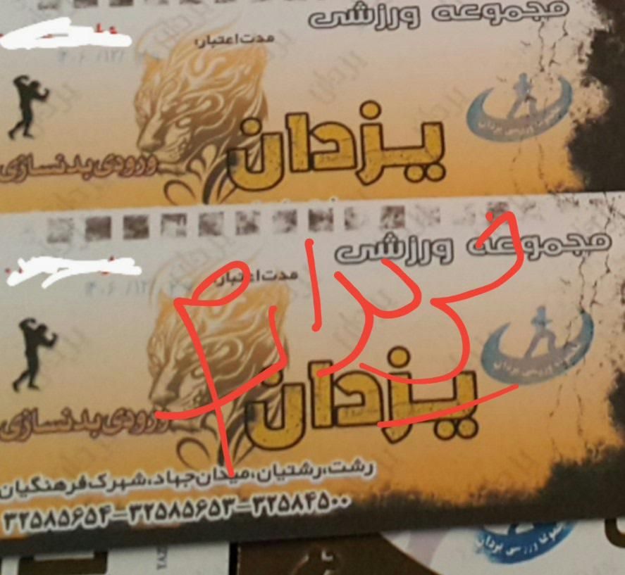 بلیط باشگاه  بدنسازی یزدان یا نظام مهندسی|بلیت ورزشی|رشت, رشتیان|دیوار