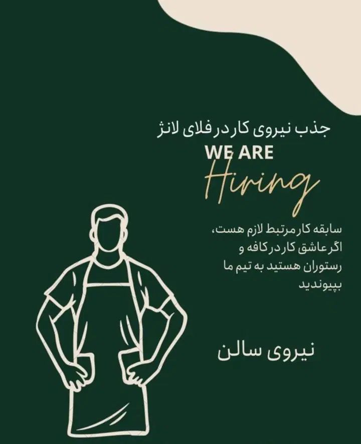 دعوت به همکاری در کافه و رستوران فلای لانژ|استخدام خدمات فروشگاه و رستوران|ساری, |دیوار