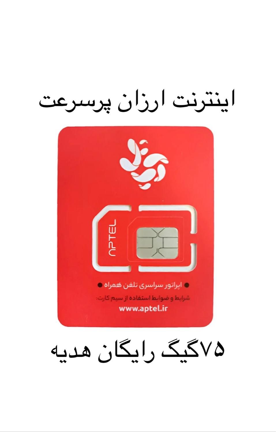 اینترنت 75G آپتل گردشگری ایرانسل همراه اول سیمکارت|مودم و تجهیزات شبکه|تهران, بازار|دیوار