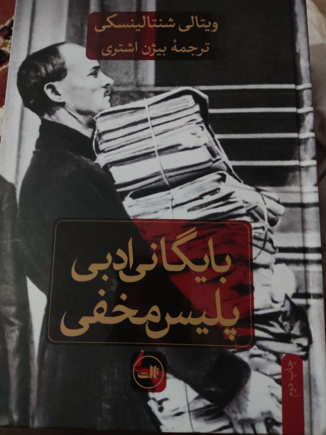 بایگانی ادبی پلیس مخفی و ادبیات علیه استبداد|کتاب و مجله ادبی|رشت, شهرک قدس|دیوار