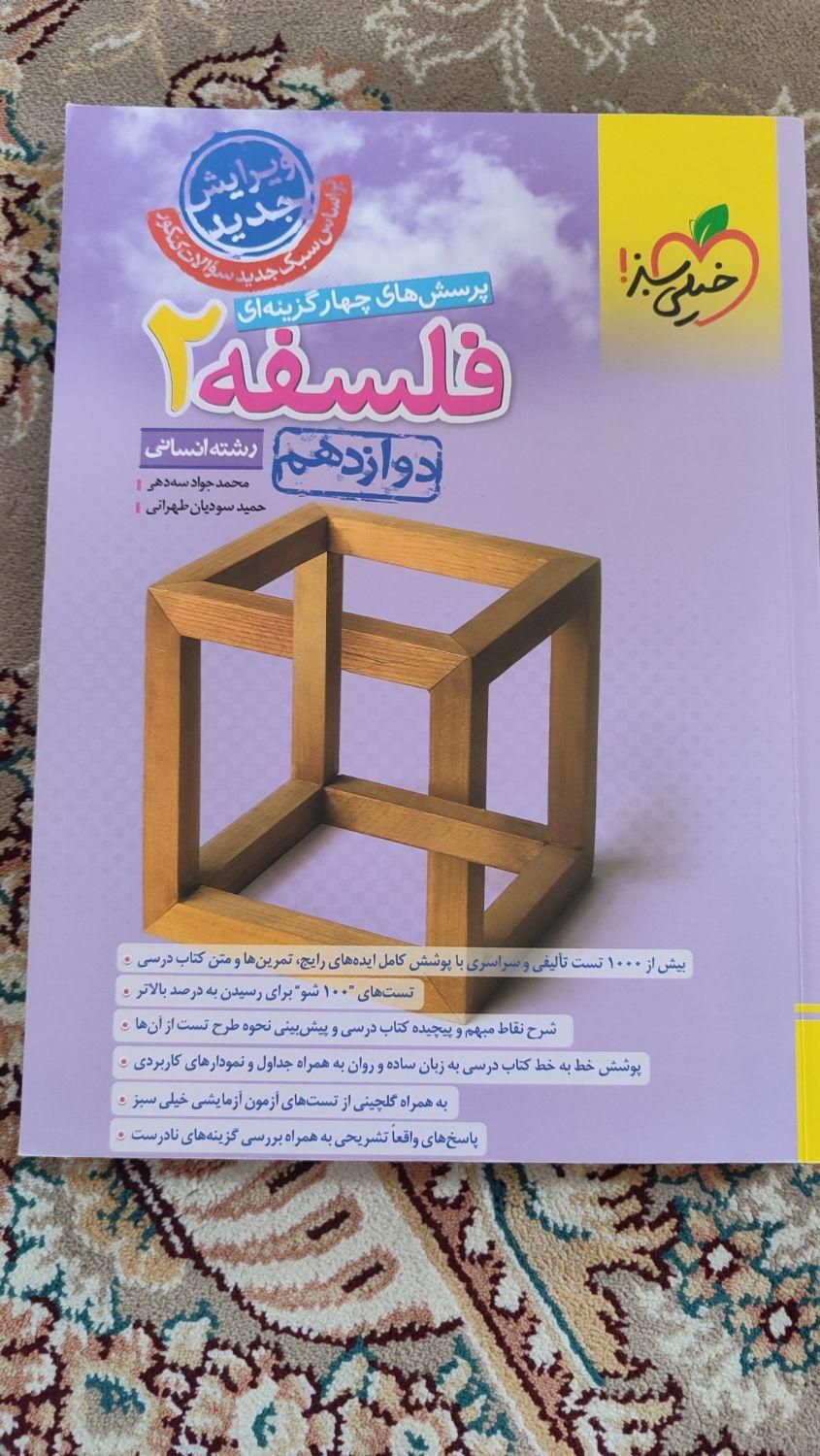 کتاب تست فلسفه دوازدهم انسانی خیلی سبز|کتاب و مجله آموزشی|آمل, |دیوار