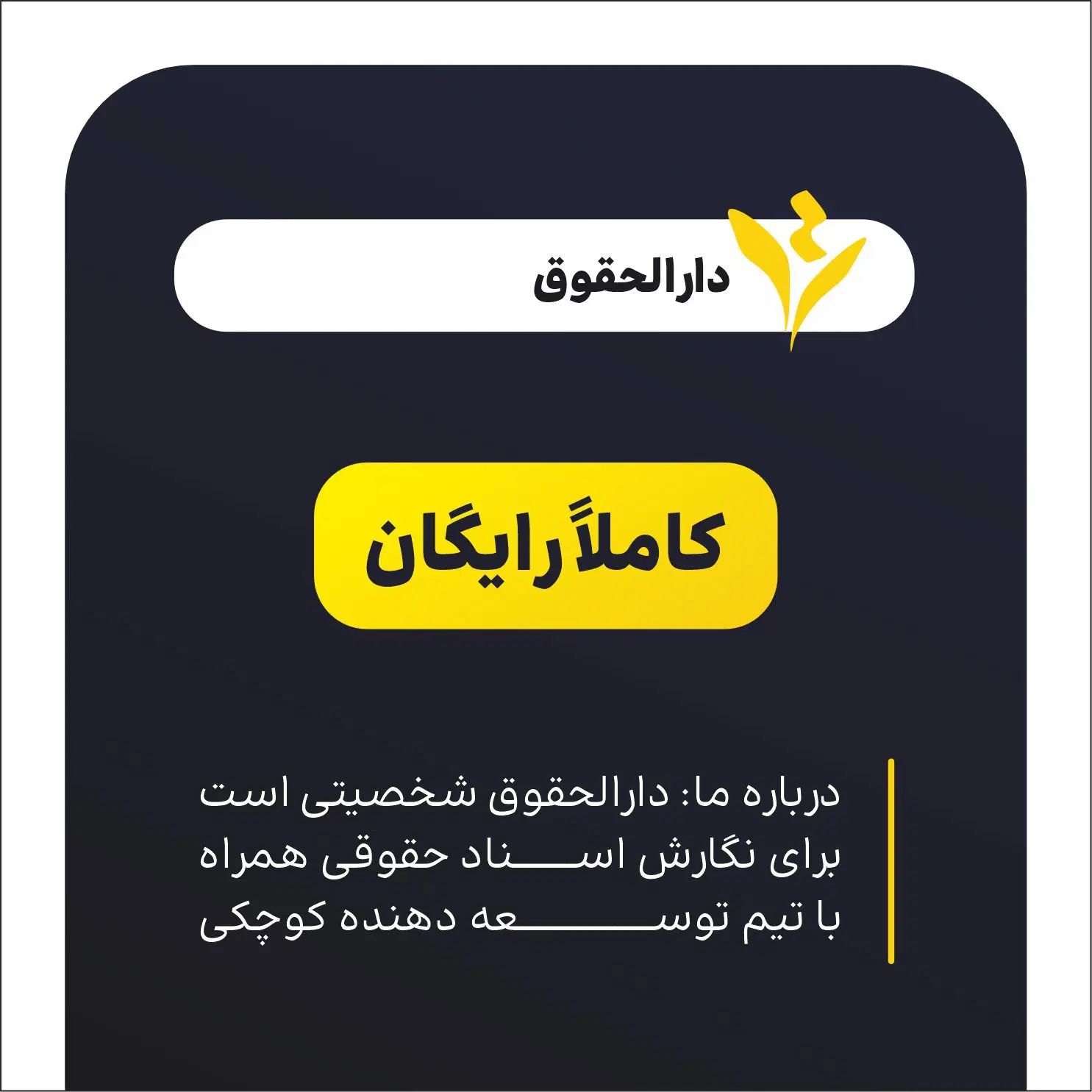 خدمات حقوقی رایگان - دادخواست رایگان- لایحه رایگان|خدمات مالی، حسابداری، بیمه|مشهد, جنت|دیوار